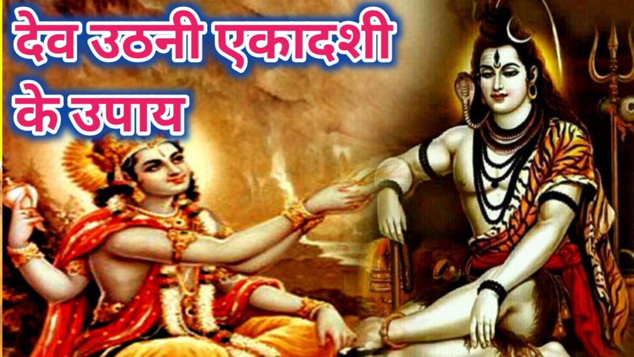 Dev Uthani Ekadashi Gyaras Ke Upay Bholenathbhakti