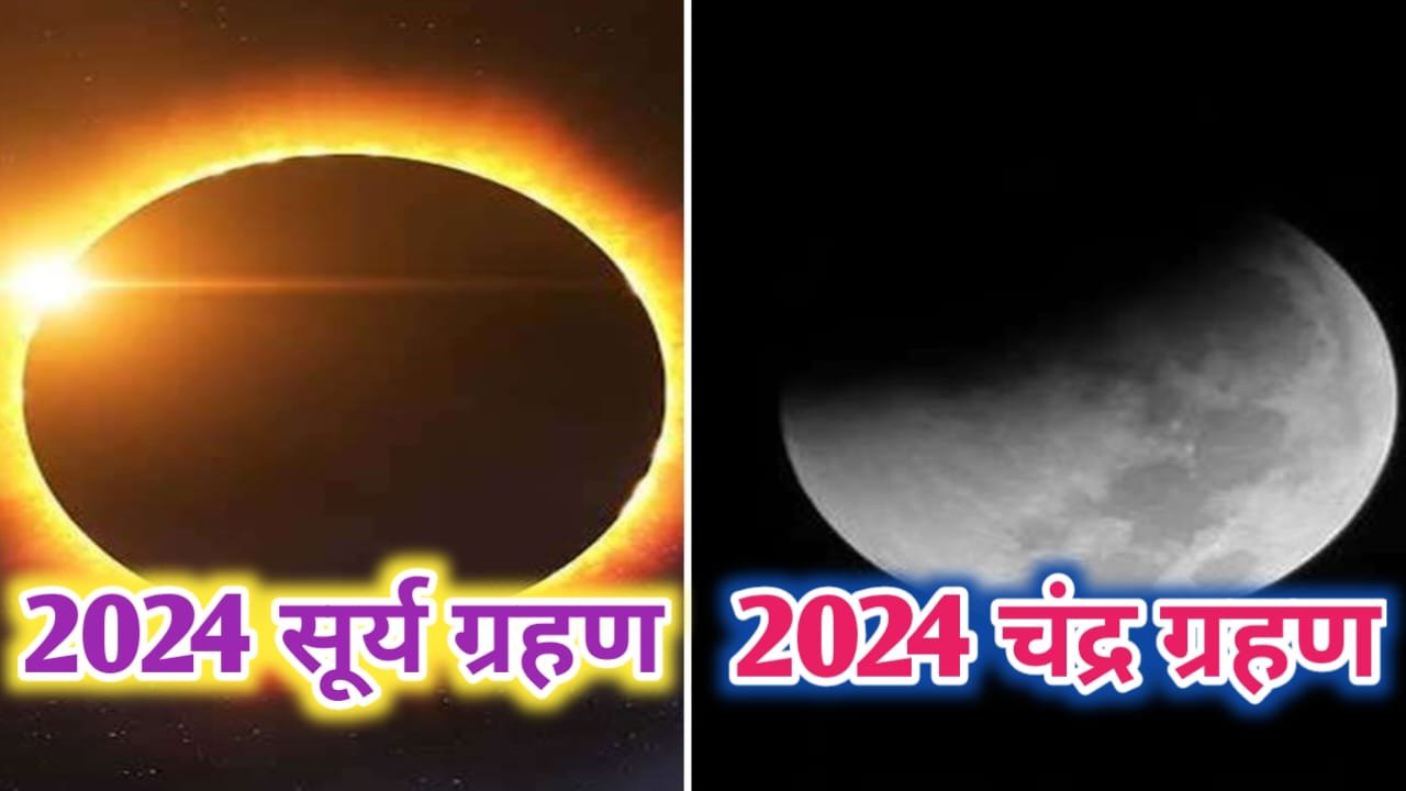 2024 में कुल कितने ग्रहण है Surya grahan and Chandra grahan date and