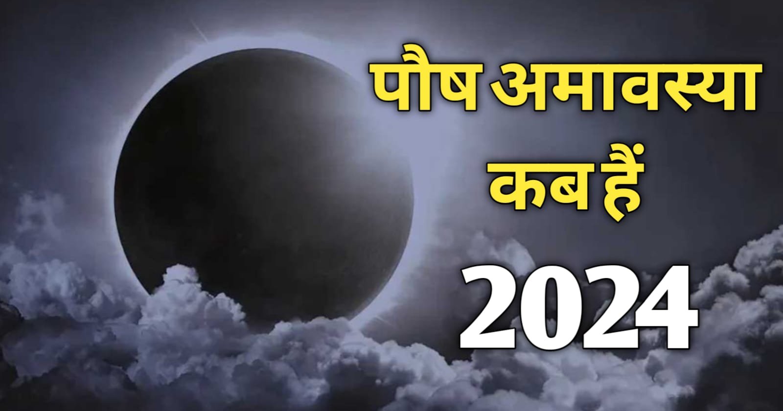 Amavasya Kab Hai 2024 । अमावस्या के दिन क्या नही करना चाहिए, महत्व