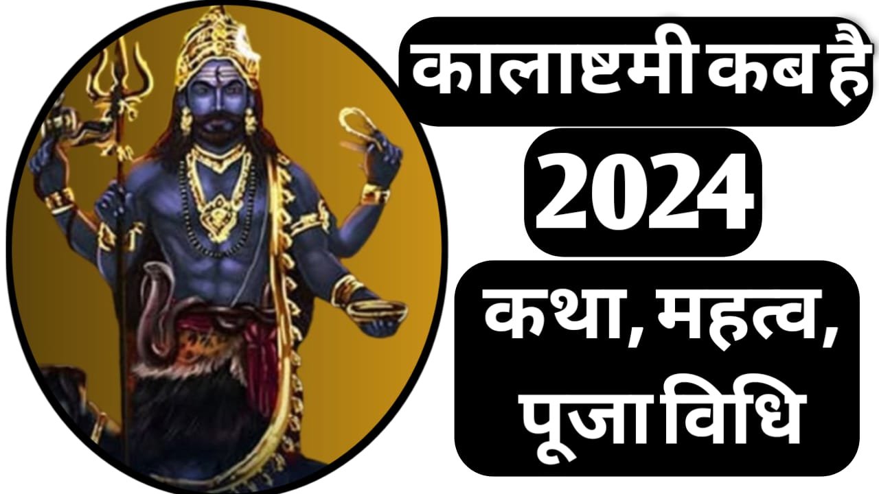 Kalashtami Vrat 2024