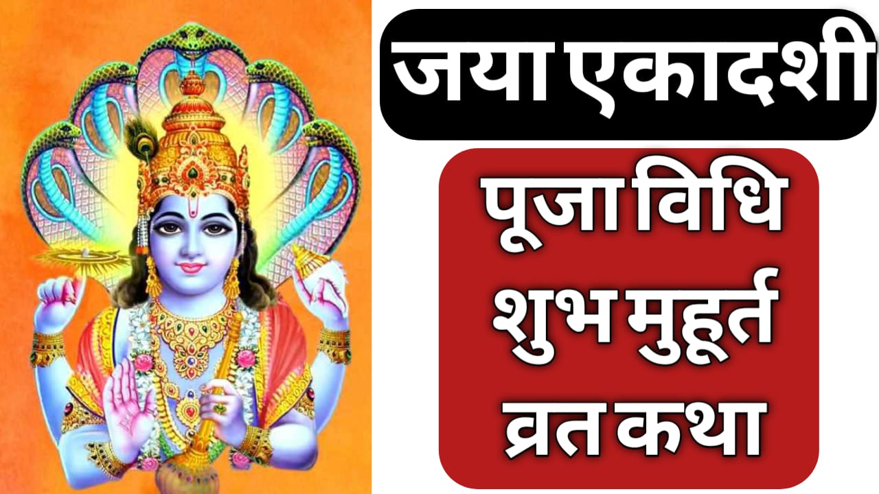 Jaya Ekadashi 2022
