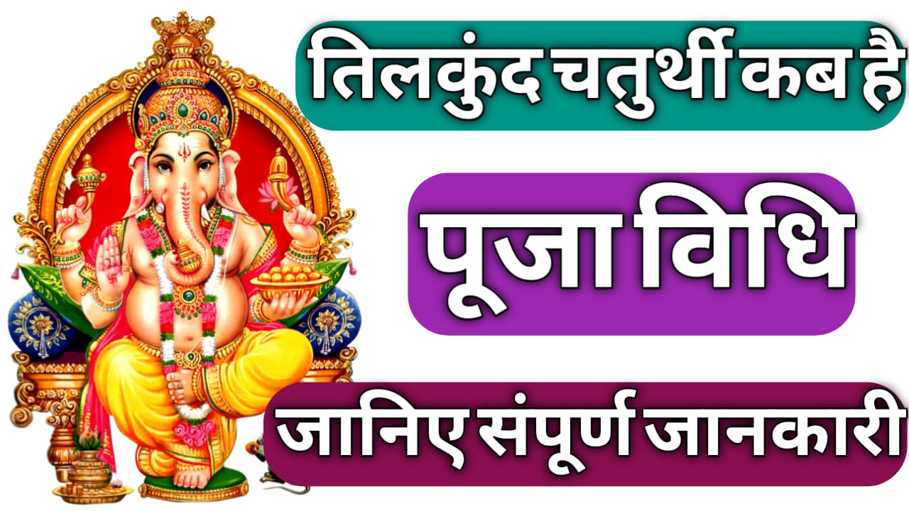 Til Kund Chaturthi