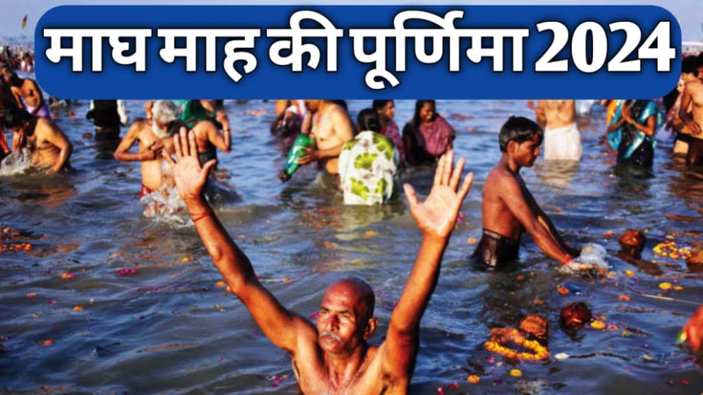 maghi purnima 2024