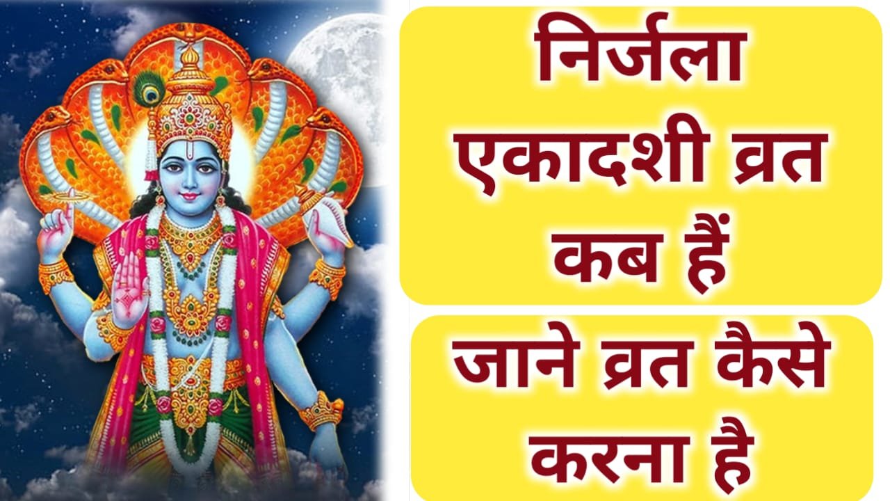 nirjala ekadashi vrat kab hai