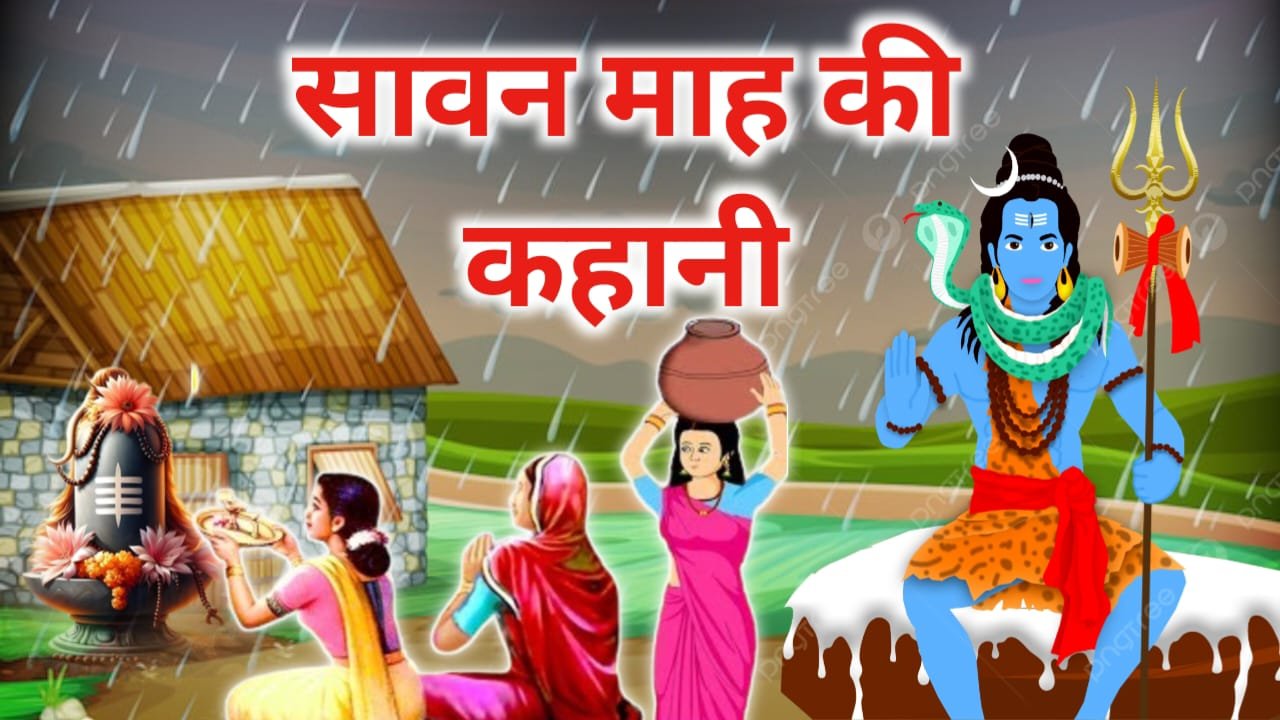 Sawan Somvaar Vrat Katha in Hindi