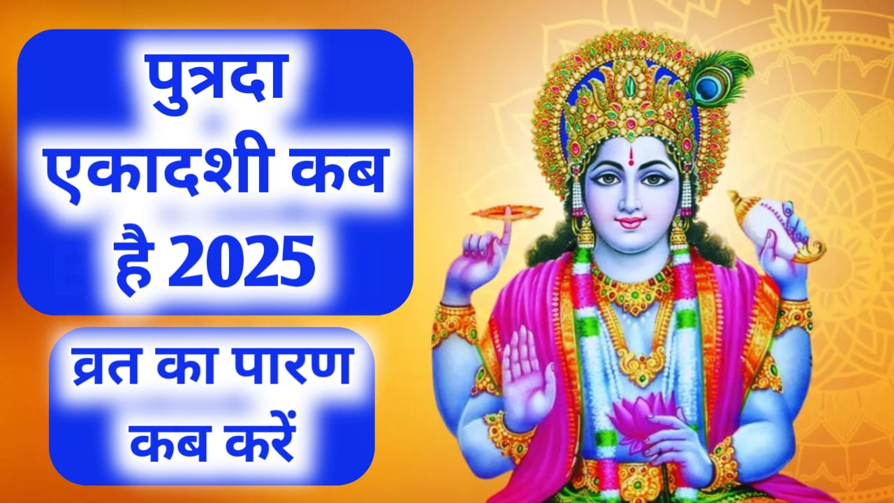 पुत्रदा एकदशी कब है 2025 Putrada Ekadasi Kab hai Date and Time