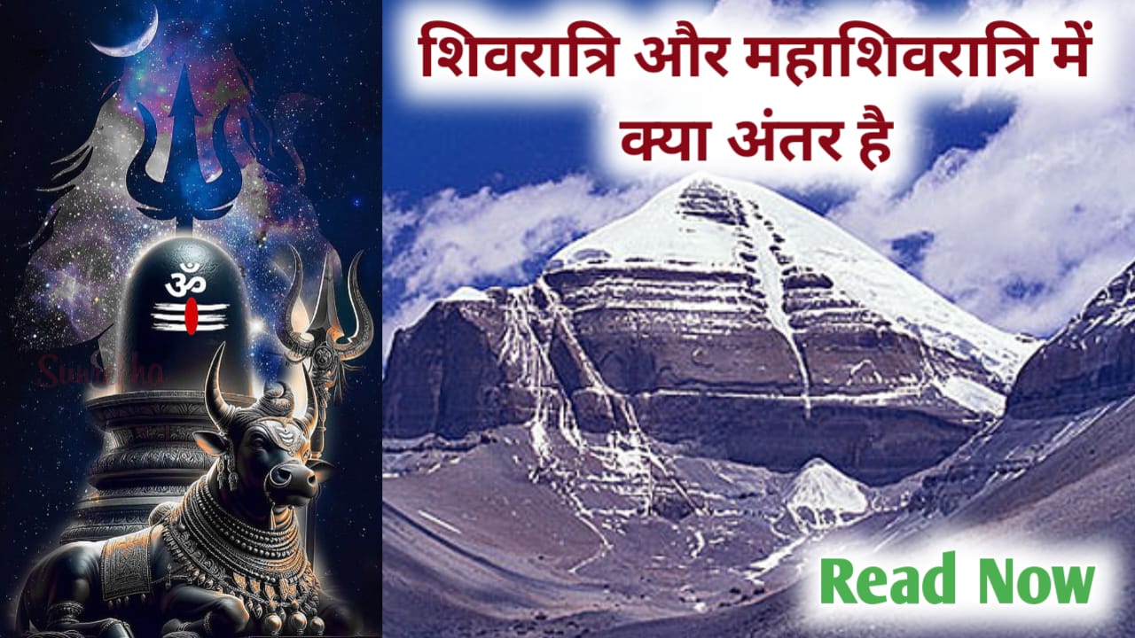 Difference Between Shivratri and Mahashivratri