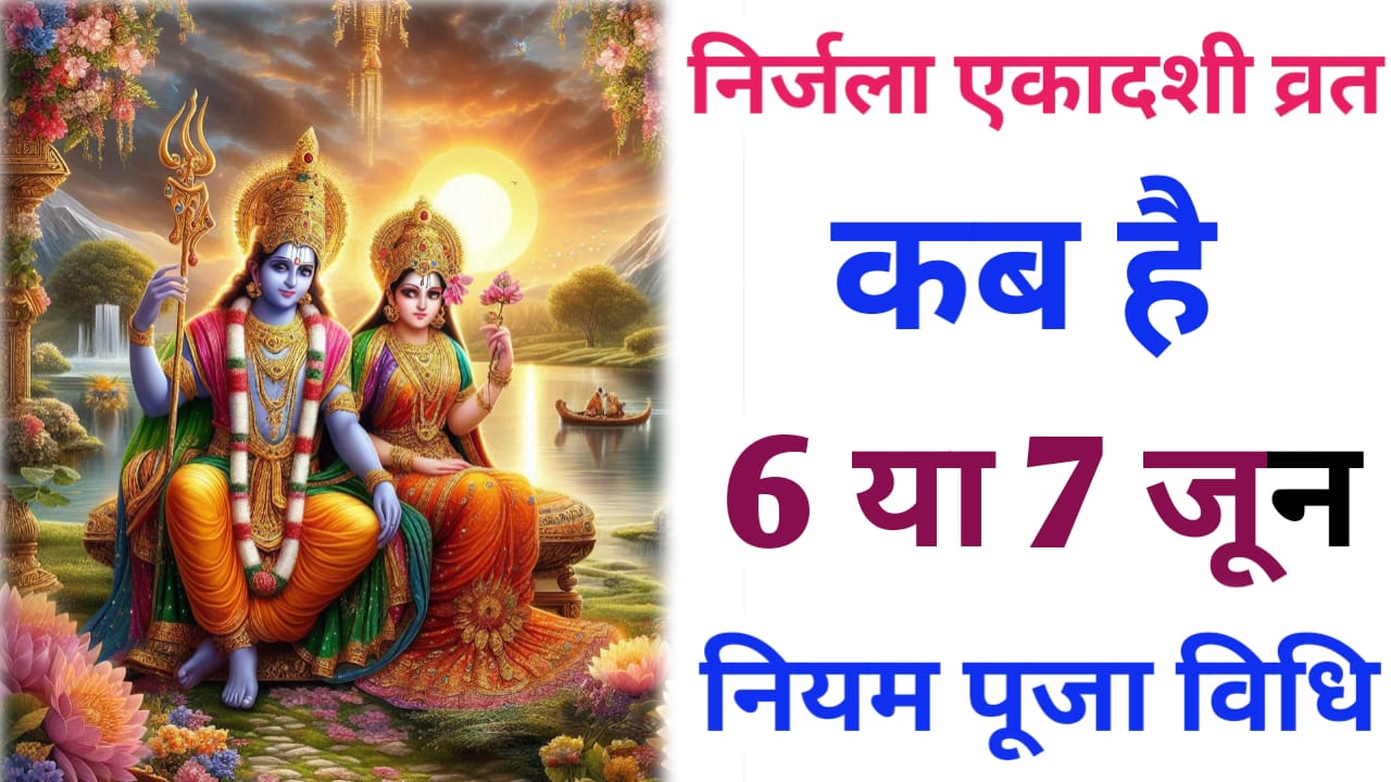 Nirjala Ekadashi Vrat