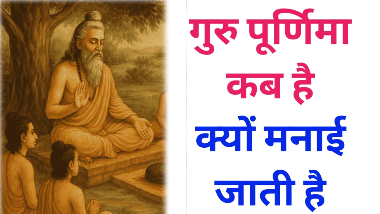 GURU PURNIMA KAB HAI