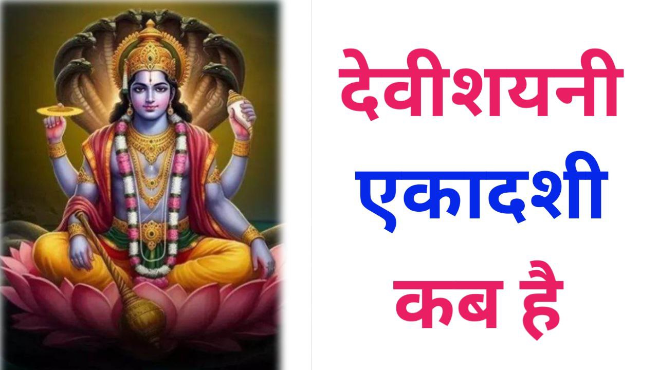Devshaini Ekadashi Kab Hai