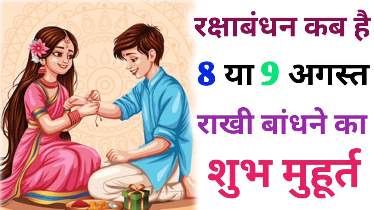 raksha bandhan kab hai