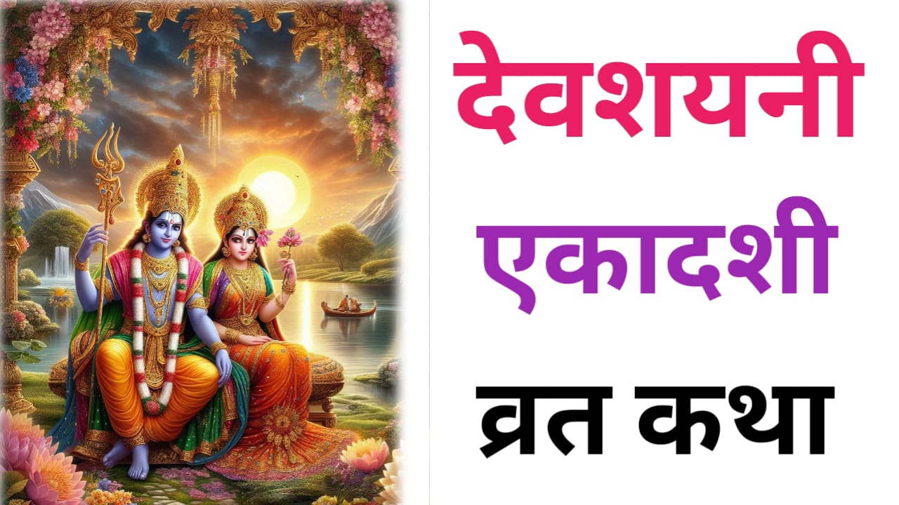 Deyshayani Ekadashi Vrat Katha