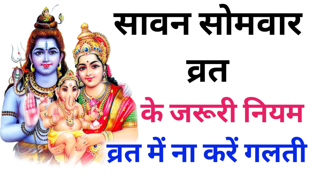 Sawan somvar vrat vidhi
