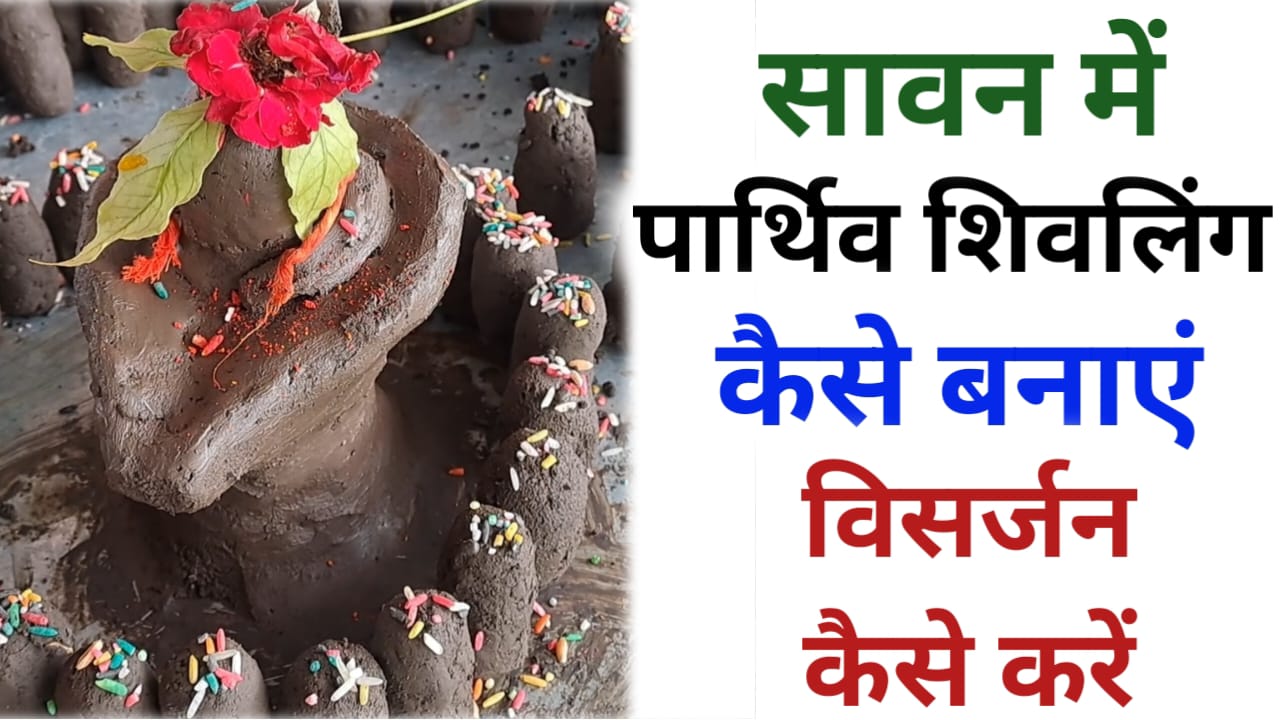 parthiv shivling kaise banaen