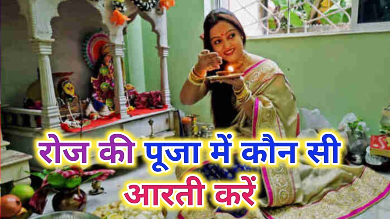 ROJ KI PUJA MEIN KONSI AARTI KARE
