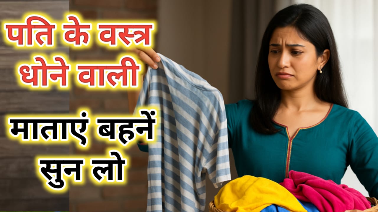 Pati ke Kapde Dhone ke Niyam