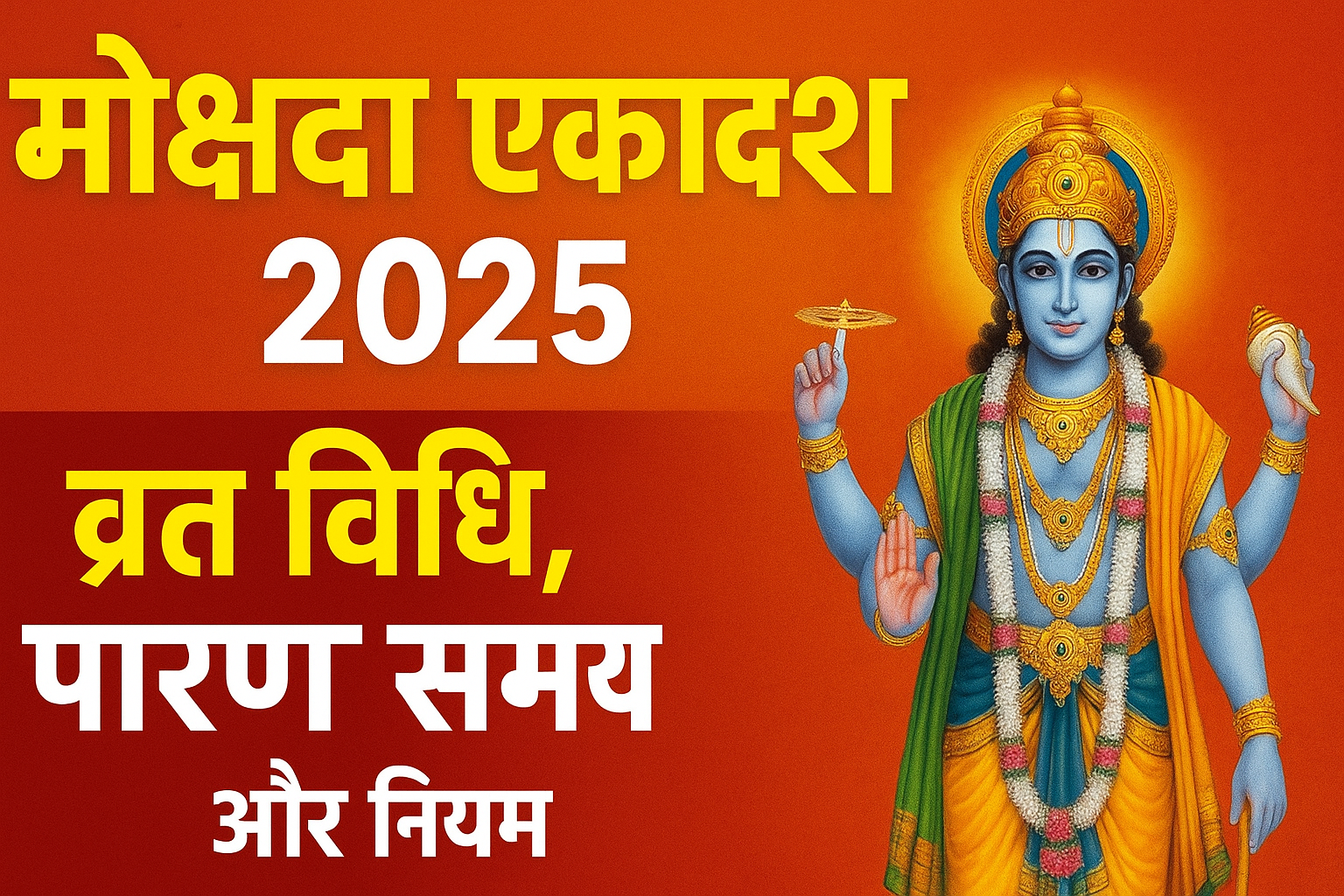 mokshada ekadashi kab hai